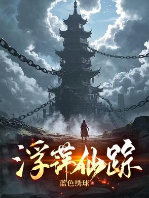 浮萍歌曲原唱