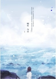 明年今日 十年